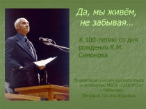 Презентация по литературе на тему К 100-летию К.М.Симонова (5-6 класс)