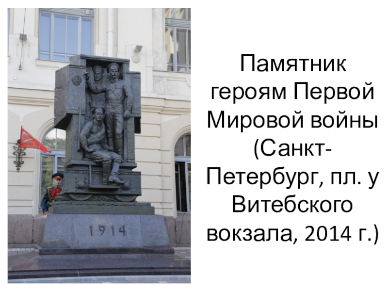 Памятник героям Первой Мировой войны  (Санкт-Петербург, пл. у Витебского вокзала, 2014 г.)