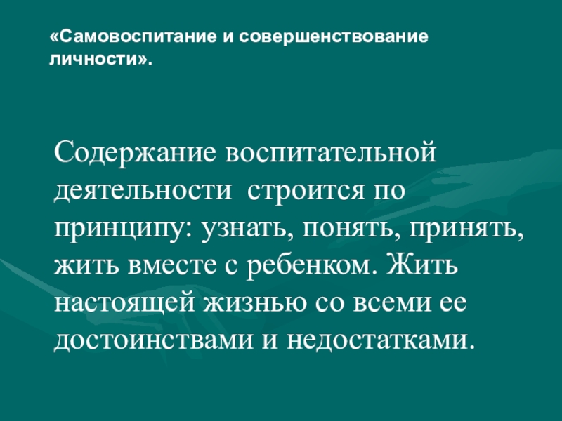 Самовоспитание как процесс и результат воспитания презентация