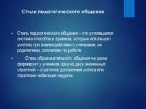 Презентация  Стили педагогического общения