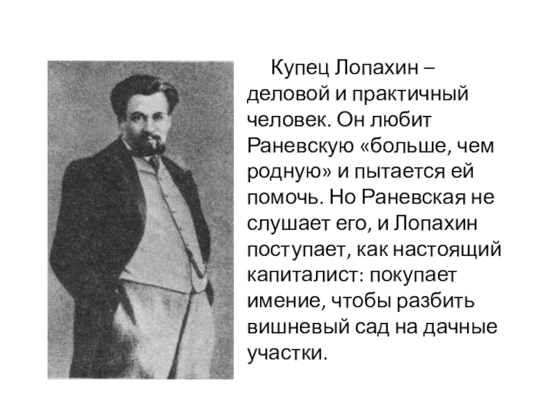 Речь лопахина вишневый сад. Вишнёвый сад Чехов Лопахин. Купец Лопахин вишневый сад.