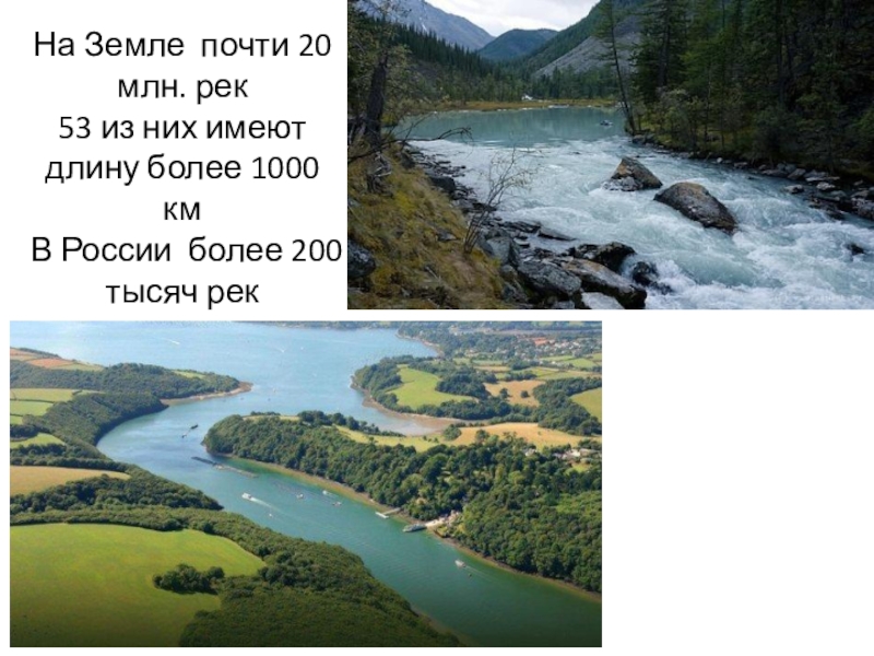 На Земле почти 20 млн. рек 53 из них имеют длину более 1000 км В России более