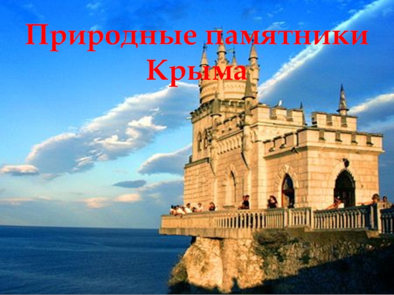 Презентация Презентация к занятию по Крымоведению Природные памятники Крыма