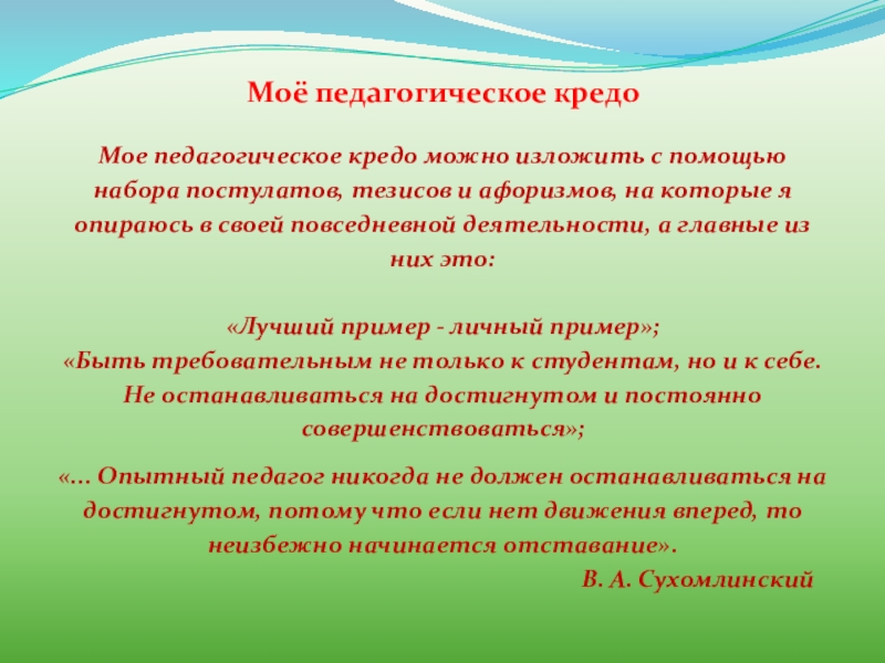 Кредо можно. Педагогические крэдо с объяснениями. Педагогическим кредо является моим. Каким может быть пед кредо. Кредо педагог должен гореть.