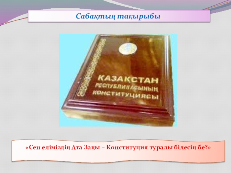 Сен және заң. Конституция туралы. Конституция деген. Ата заң деген не. Жаңа Конституция кітабы презентация.