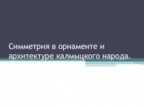 Презентация Симметрия в орнаменте и архитектуре калмыцкого народа