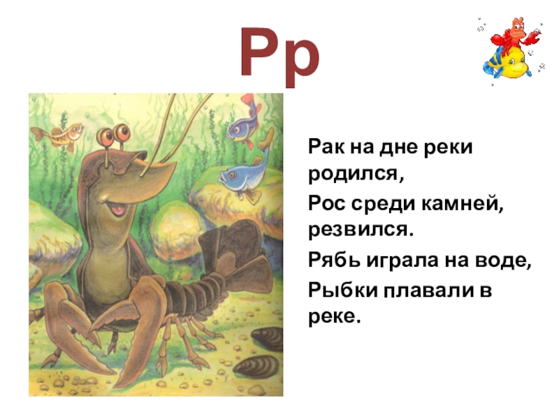 Родился и рос. Скороговорка у речки уродилась. На дне реки быки стихотворение.