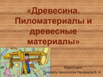 Презентация по технологии на тему: Древесина. Пиломатериалы и древесные материалы