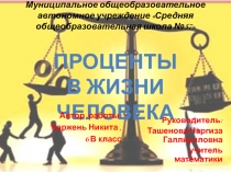 Презентация исследовательской работы по математике Проценты в нашей жизни (6 класс)