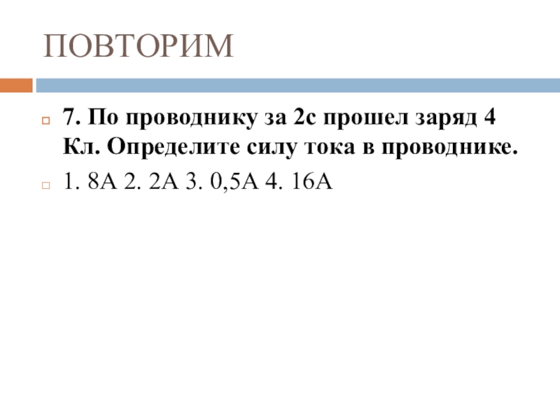 Итоговое повторение по физике 8 класс презентация