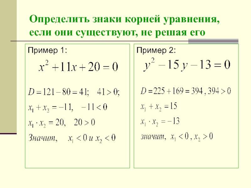 Определенный корень. Определение знаков корней квадратного уравнения. Определите знаки корней уравнения не решая. Как определить знаки корней уравнения. Определите знаки корней квадратного уравнения.