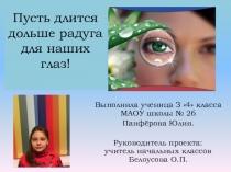 Проект Радуга для глаз