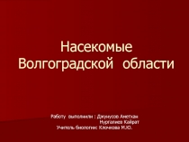 Презентация насекомые Волгоградской области