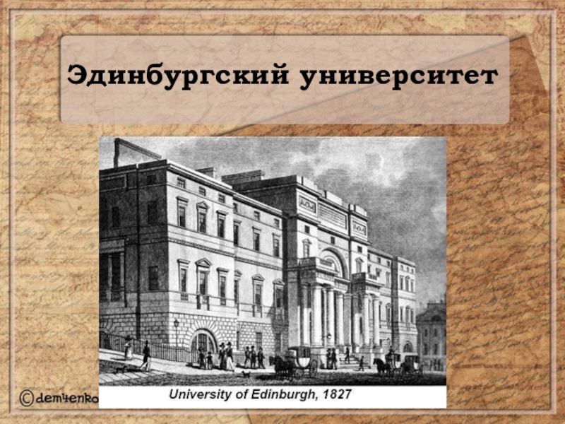 Учился р. Эдинбургский университет Стивенсона. Эдинбургский университет в котором учился Роберт Стивенсон. Эдинбургский университет 18 век. Эдинбургский университет в 18 веке план.