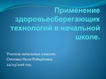 Здоровьесберегающие технологии