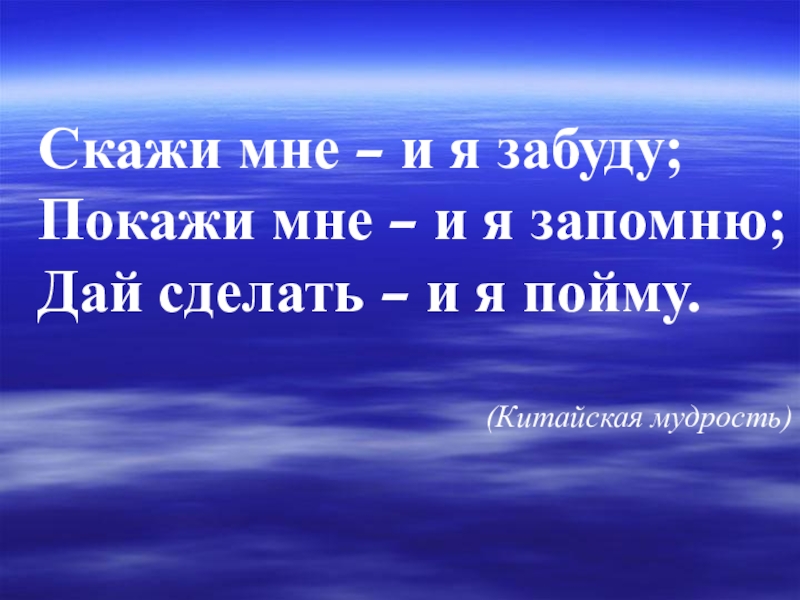 Расскажи мне и я забуду покажи. Цитата покажи мне и я запомню. Скажи мне и я забуду покажи. Высказывание скажи мне и я забуду. Покажи мне и я забуду высказывание.