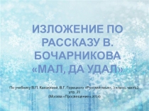 Презентация по русскому языку на тему Изложение по рассказу В.Бочарникова Мал, да удал(3 класс)