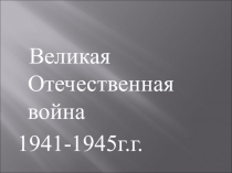 Презентация по истории на тему:Великая Отечественная война