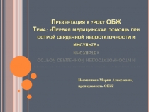 Презентация по ОБЖ на тему: Первая медицинская помощь при острой сердечной недостаточности и инсульте
