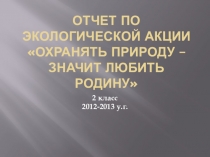 Презентация Отчет о проведении недели экологии