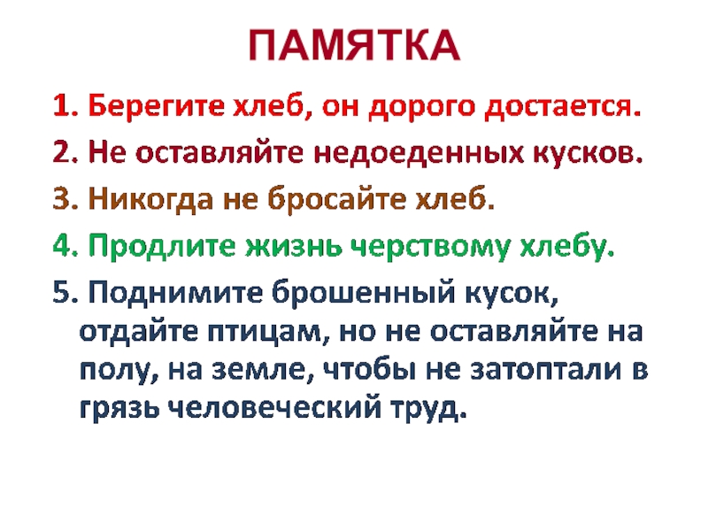 Бережет правило. Памятка береги хлеб. Памятка о хлебе. Памятка бережное отношение к хлебу. Памятка отношение с хлебом..