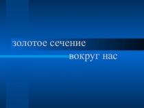 Презентация Золотая пропорция