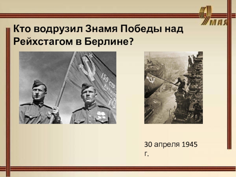 Кто водрузил знамя победы над рейхстагом на самом деле фото фамилии