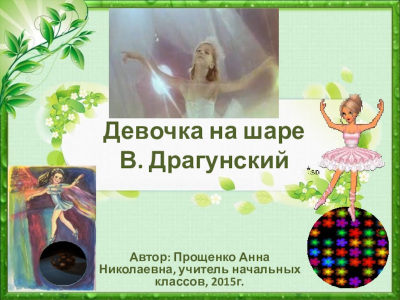 Презентация Анимационная презентация В. Драгунский Девочка на шаре(3 класс)