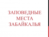 Презентация по забайкаловедению 4 класс Заповедные места Забайкалья