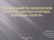 Презентация по физкультуре  Легкая атлетика