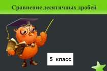 Презентация по математике Сравнение десятичных дробей (5 класс)