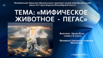 Представление работы по теме: Мифическое животное - Пегас на районном конкурсе исследовательских работ и творческих проектов учащихся.