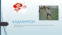 Презентация по физической культуре Бадминтон