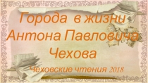 Презентация к уроку Города в жизни А.П.Чехова Часть 1