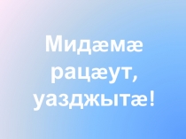 Презентация по осетинскому языку Мой день рождения(5класс)