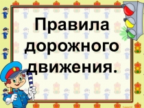 Презентация по Правилам Дорожного Движения