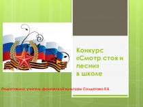 Смотр строя и песни в школе