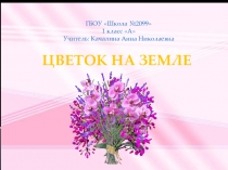 Презентация Цветок на Земле