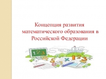 Презентация Концепция развития математического образования