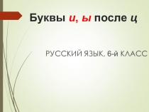 Презентация по русскому языку на тему: Буквы И,Ы после Ц (6 класс)