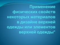 Презентация по физике для учащихся СПО по специальности Портной. Дизайн