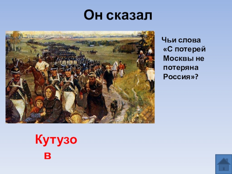 Чьи это слова. Кутузов с потерей Москвы не потеряна Россия. Кому принадлежат слова с потерей Москвы не потеряна Россия. С потерей Москвы не потеряна еще Россия. С потерей Москвы не потеряна Россия чьи слова.