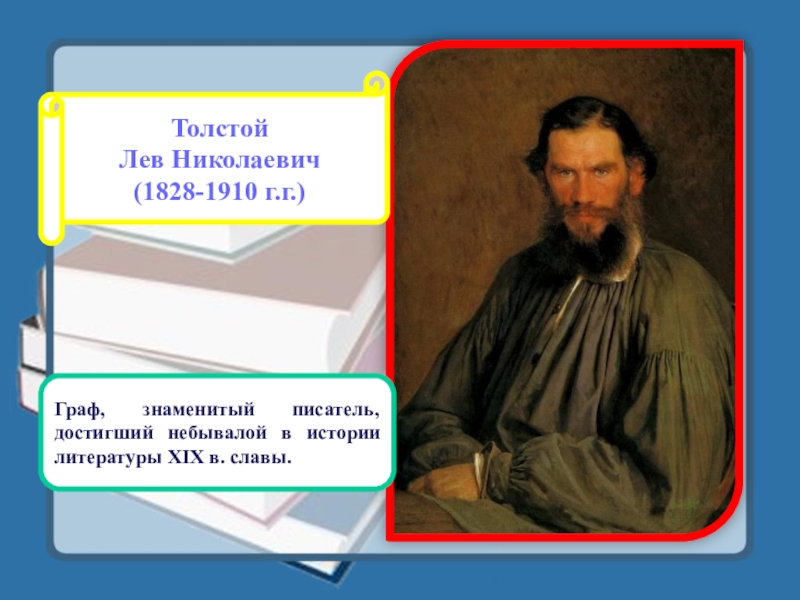 Внешность толстого в конце рассказа. Сонник писатель знаменитость Лев толстой.