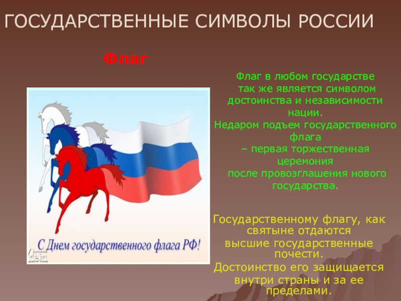 Презентация на тему символы россии 4 класс