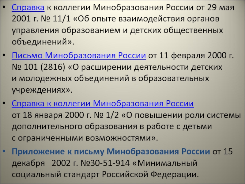 Справка к коллегии Минобразования России от 29 мая 2001 г. № 11/1 «Об опыте взаимодействия органов управления образованием и детских общественных объединений». Письмо