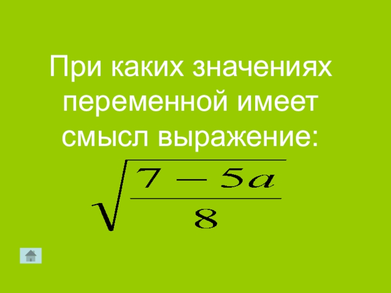 При каких значениях переменной смысл выражения. При каких значениях переменной имеет. При каких значениях переменной имеет смысл. При каких значениях переменной переменной имеет смысл выражение. Переменная имеет смысл выражения.