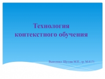 Презентация по педагогике на тему: Контекстное обучение