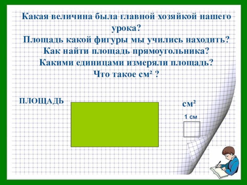 Площадь прямоугольника 2 класс 21 век закрепление презентация