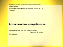 Артикль и его употребление по английскому языку