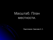 Масштаб. План местности 3 класс